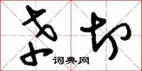 刘少英辛切草书怎么写