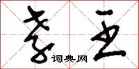 刘少英孝王草书怎么写