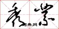 刘少英秀业草书怎么写