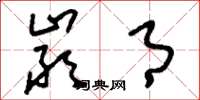 刘少英严月草书怎么写