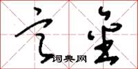 刘少英言金草书怎么写