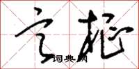 刘少英言枢草书怎么写