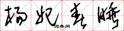 刘少英杨妃春睡草书怎么写