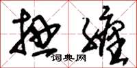 刘少英扭缠草书怎么写