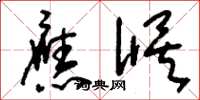 刘少英应候草书怎么写