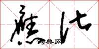 刘少英应化草书怎么写