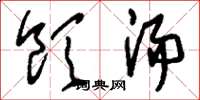刘少英饮汤草书怎么写