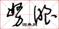 刘少英努眼草书怎么写