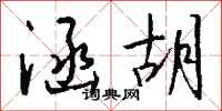 钱沛云涵胡行书怎么写