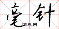 钱沛云毫针行书怎么写