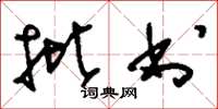 刘少英批书草书怎么写