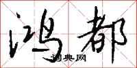 钱沛云鸿都行书怎么写