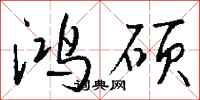 钱沛云鸿硕行书怎么写