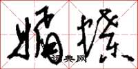 刘少英媚蝶草书怎么写