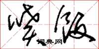 刘少英喷饭草书怎么写