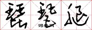 刘少英琵琶腿草书怎么写