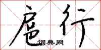 钱沛云扈行行书怎么写