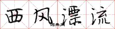 段相林西风漂流行书怎么写