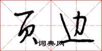 段相林页边行书怎么写