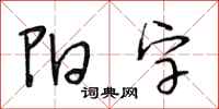 段相林阳字行书怎么写