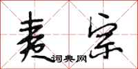 段相林夷宗行书怎么写