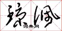 刘少英琼佩草书怎么写