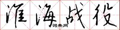 钱沛云淮海战役行书怎么写