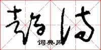 刘少英趋侍草书怎么写