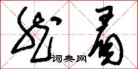 刘少英然眉草书怎么写