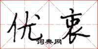 段相林优衷行书怎么写