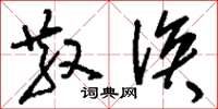 刘少英散涣草书怎么写