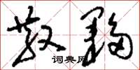 刘少英散夥草书怎么写