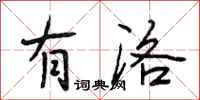 段相林有洛行书怎么写