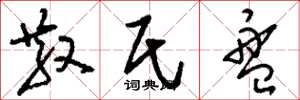 刘少英散氏盘草书怎么写