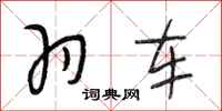 段相林羽车行书怎么写