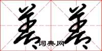 刘少英善善草书怎么写