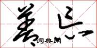 刘少英善忘草书怎么写