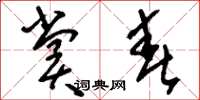 刘少英赏春草书怎么写