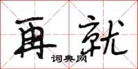 段相林再就行书怎么写