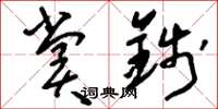 刘少英赏钱草书怎么写