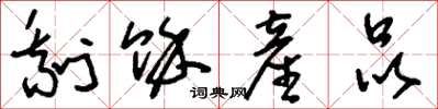 刘少英剩余产品草书怎么写