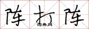 段相林阵打阵行书怎么写