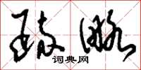 刘少英疏略草书怎么写