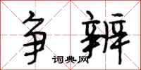 段相林争辨行书怎么写