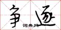 段相林争逐行书怎么写