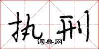 段相林执刑行书怎么写