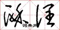 刘少英酥润草书怎么写