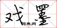 段相林戏墨行书怎么写