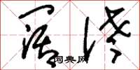 刘少英阔佬草书怎么写