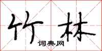 段相林竹林行书怎么写